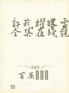 许我耀眼电视剧全集在线观看完整版高清