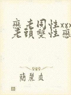 恋老同性xxx老头双性恋