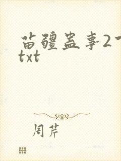 苗疆蛊事2下载txt封面