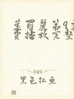 叶罗丽第9季免费播放完整版