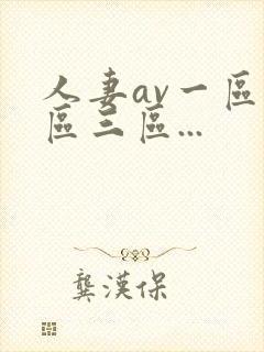 人妻av一区二区三区...封面