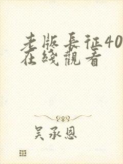 老版长征40集在线观看