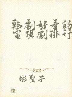 韩剧好看的爱情电视剧排行榜前十名