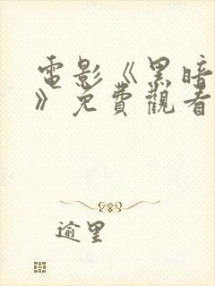 电影《黑暗深处》免费观看