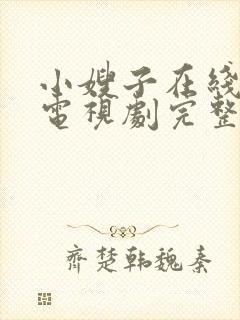 小嫂子在线观看电视剧完整版高清