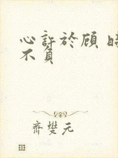 心许于顾 时光不负