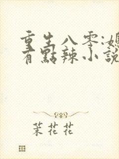 重生八零:媳妇有点辣小说免费阅读完本