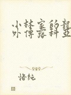 小林家的龙女仆外传露科亚是我的xx