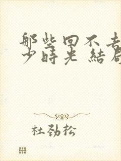 那些回不去的年少时光 结局