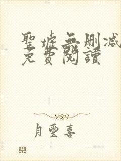 圣墟无删减全文免费阅读封面