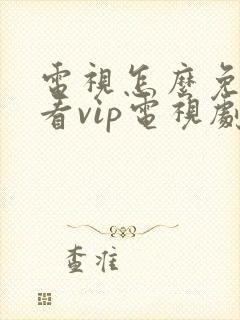 电视怎么免费观看vip电视剧