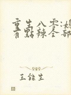 重生八零:媳妇有点辣全部章节封面