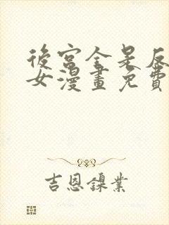 后宫全是反派魔女漫画免费下拉式