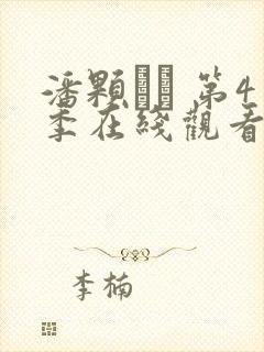 潘颗� 第4季在线观看全集免费播放