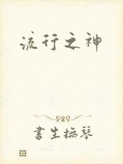 流行之神