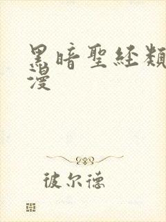 黑暗圣经类似动漫