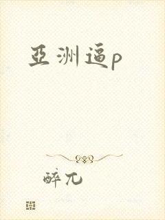 亚洲逼p