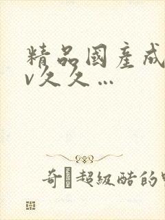 精品国产成人av久久…