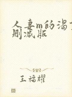 人妻m的渴望无删减版