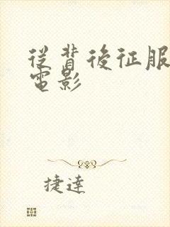 从背后征服人妻电影