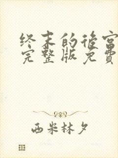 终末的后宫动漫完整版免费观看