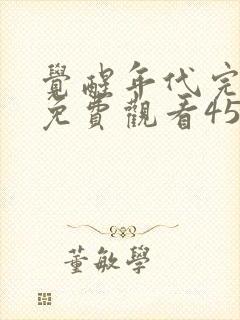 觉醒年代完整版免费观看45集封面