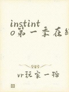 instinto第一季在线观看高清