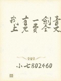 我有一剑青鸾峰上免费全文下载txt