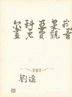 尔科亚是我的漫画免费观看