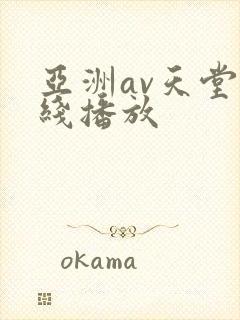 亚洲av天堂在线播放