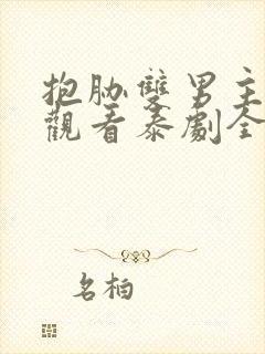 抱胁双男主免费观看泰剧全集高清