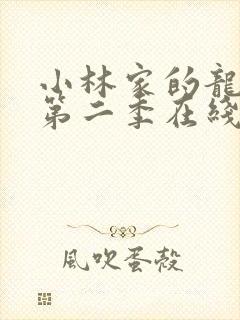 小林家的龙女仆第二季在线看