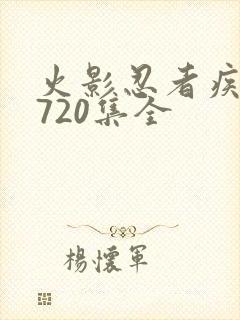 火影忍者疾风传720集全