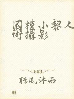 国模小黎人体艺术摄影