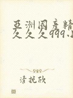 亚洲国产精品久久久久999小说