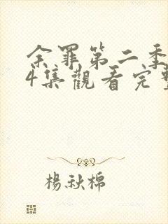 余罪第二季全24集观看完整版免费