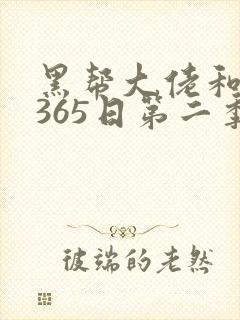 黑帮大佬和我的365日第二季免费看