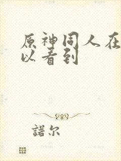 原神同人在哪可以看到