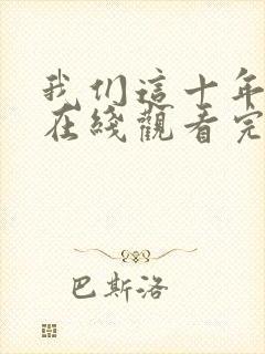 我们这十年全集在线观看完整版免费