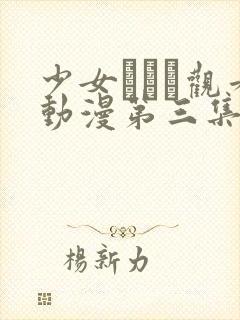 少女たちよ观看动漫第三集