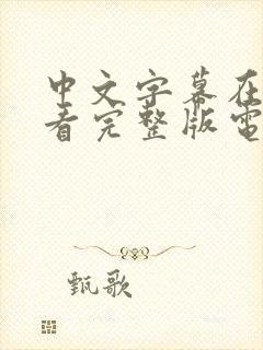 中文字幕在线观看完整版电视剧免费封面