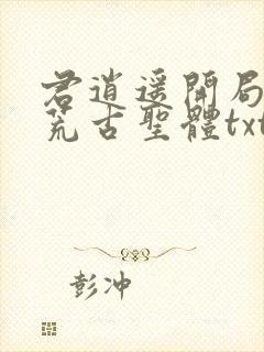 君逍遥开局签到荒古圣体txt封面