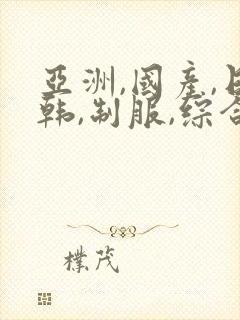 亚洲,国产,日韩,制服,综合av封面