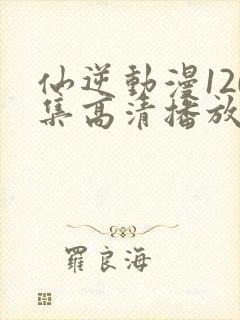 仙逆动漫120集高清播放