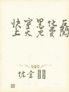 快穿黑化反派宠上天免费阅读