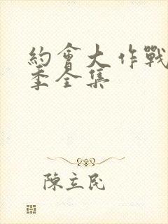 约会大作战第二季全集