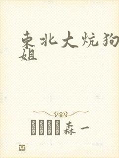 东北大炕狗子大姐