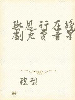 与凤行在线连续剧免费看星辰影院