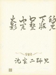 火山口下的人电影完整版免费观看