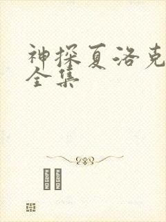 神探夏洛克高清全集